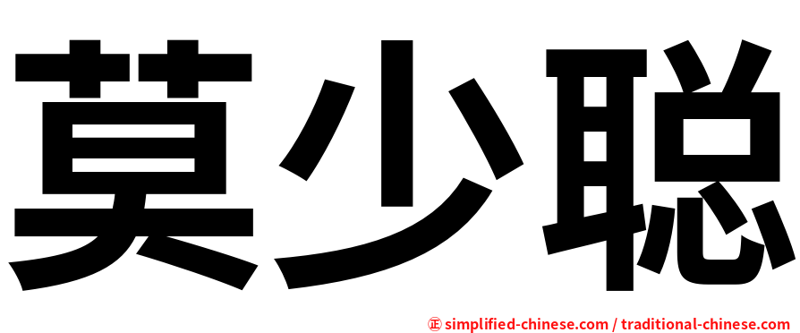 莫少聪