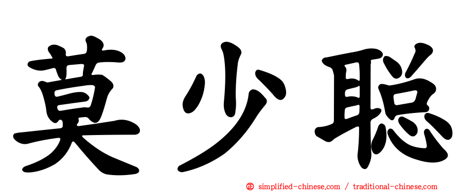 莫少聪