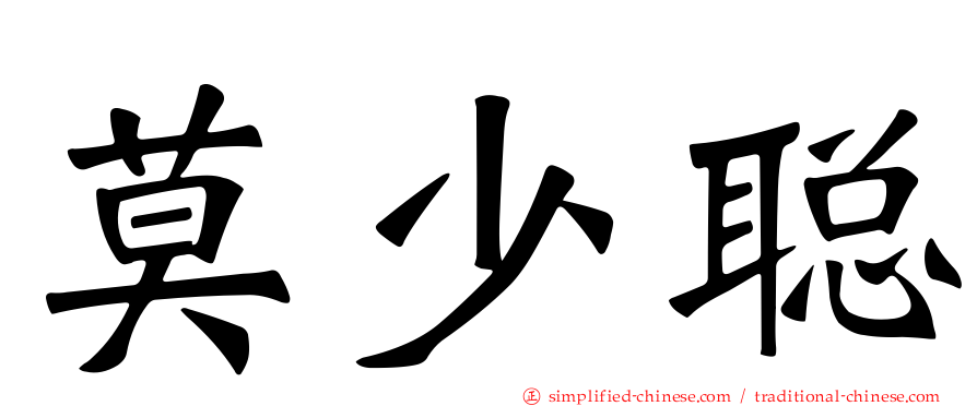 莫少聪
