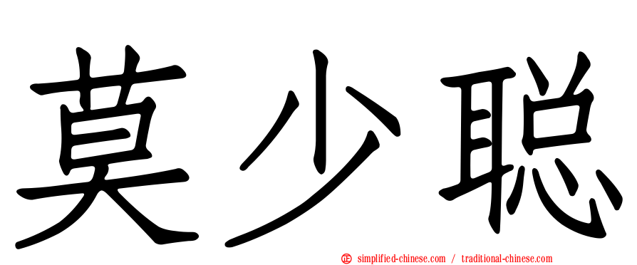 莫少聪