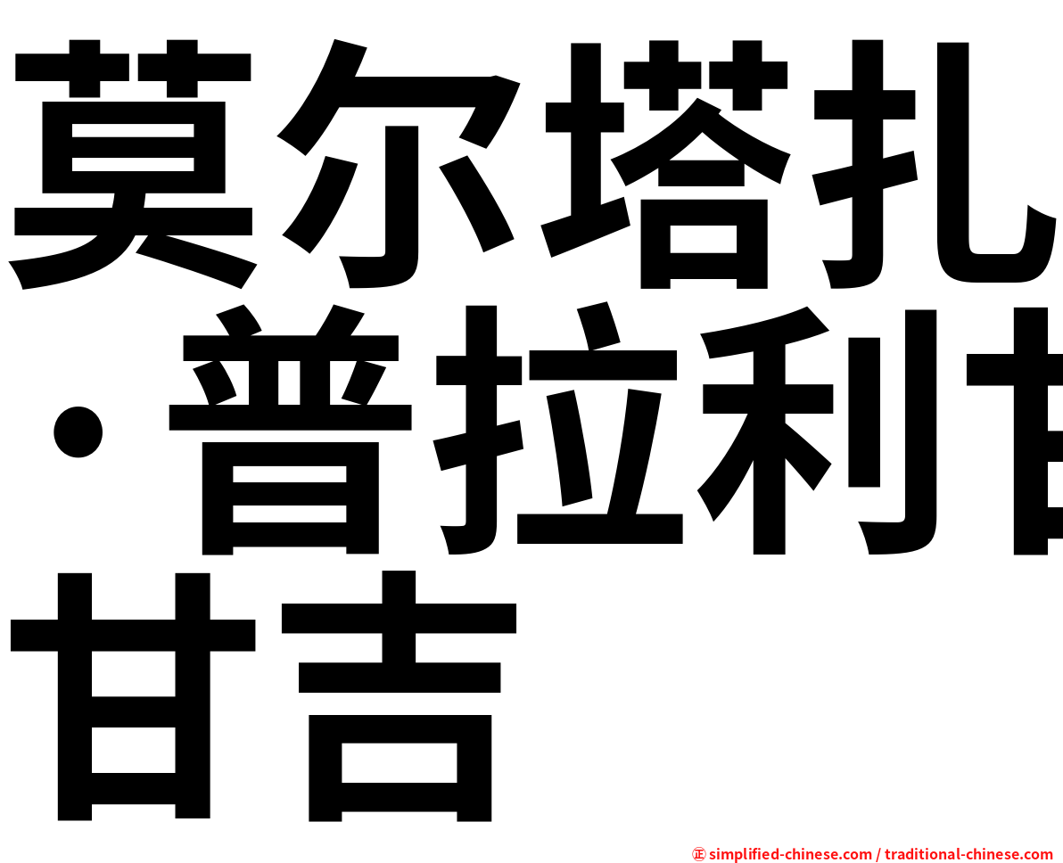 莫尔塔扎·普拉利甘吉