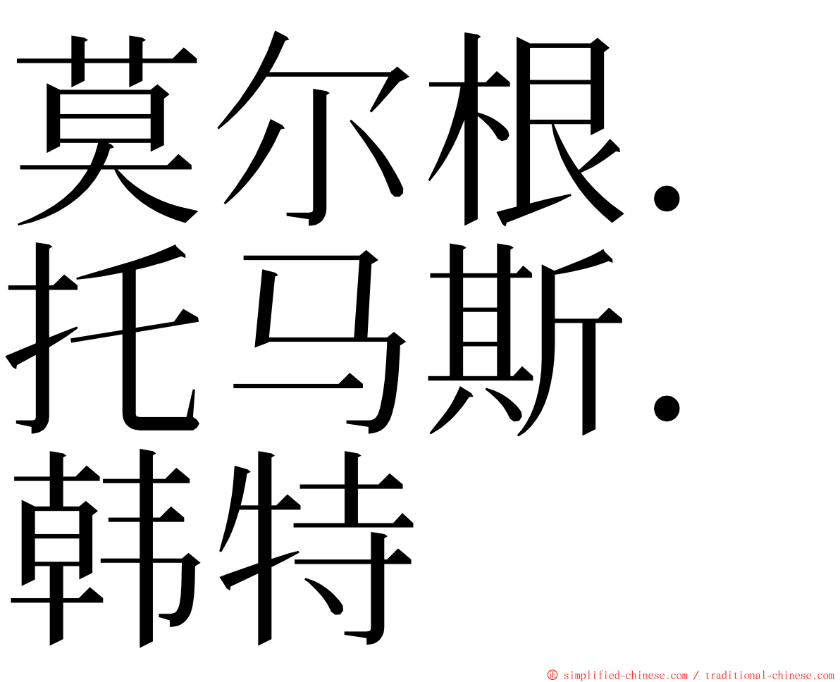 莫尔根．托马斯．韩特 ming font