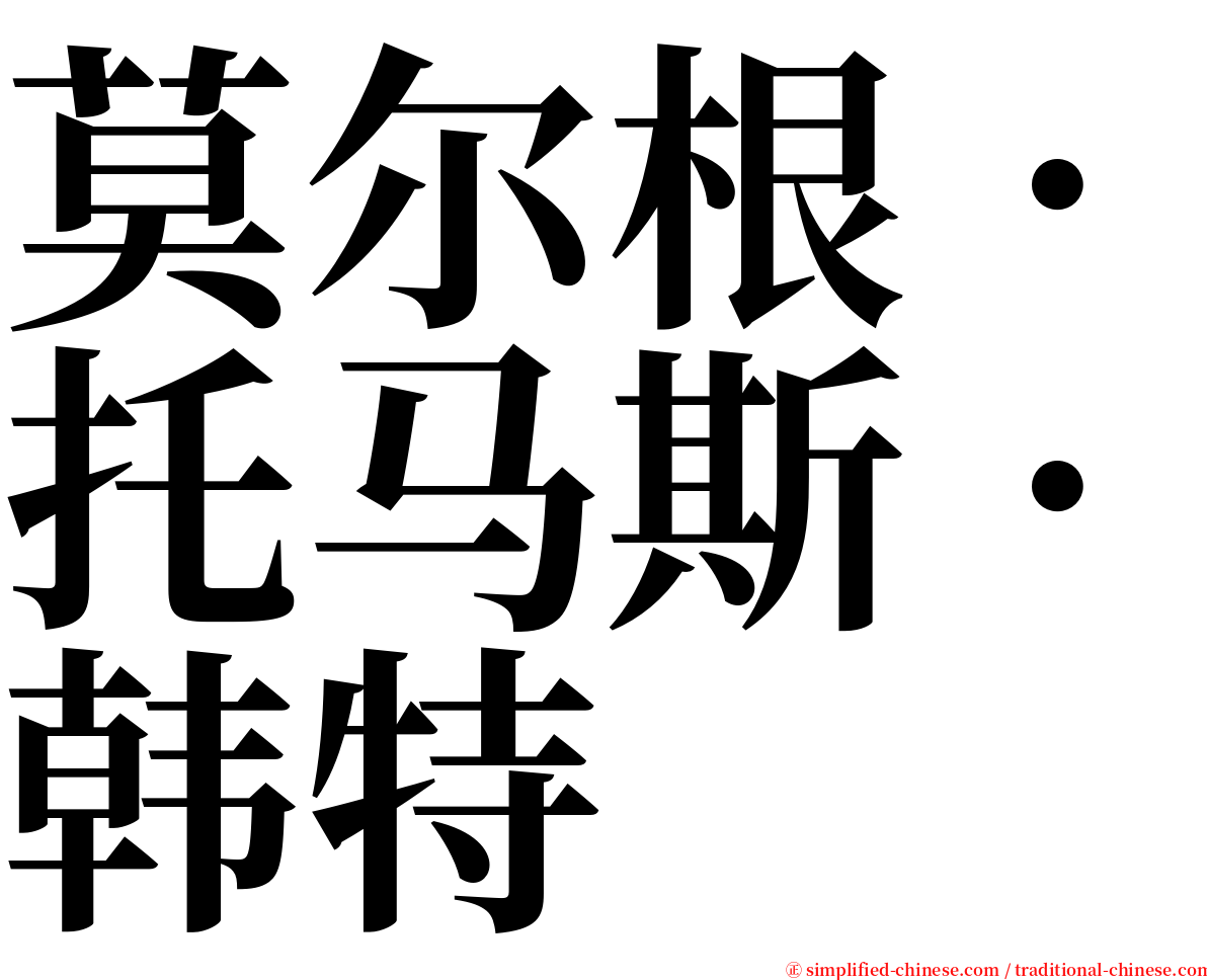 莫尔根．托马斯．韩特 serif font