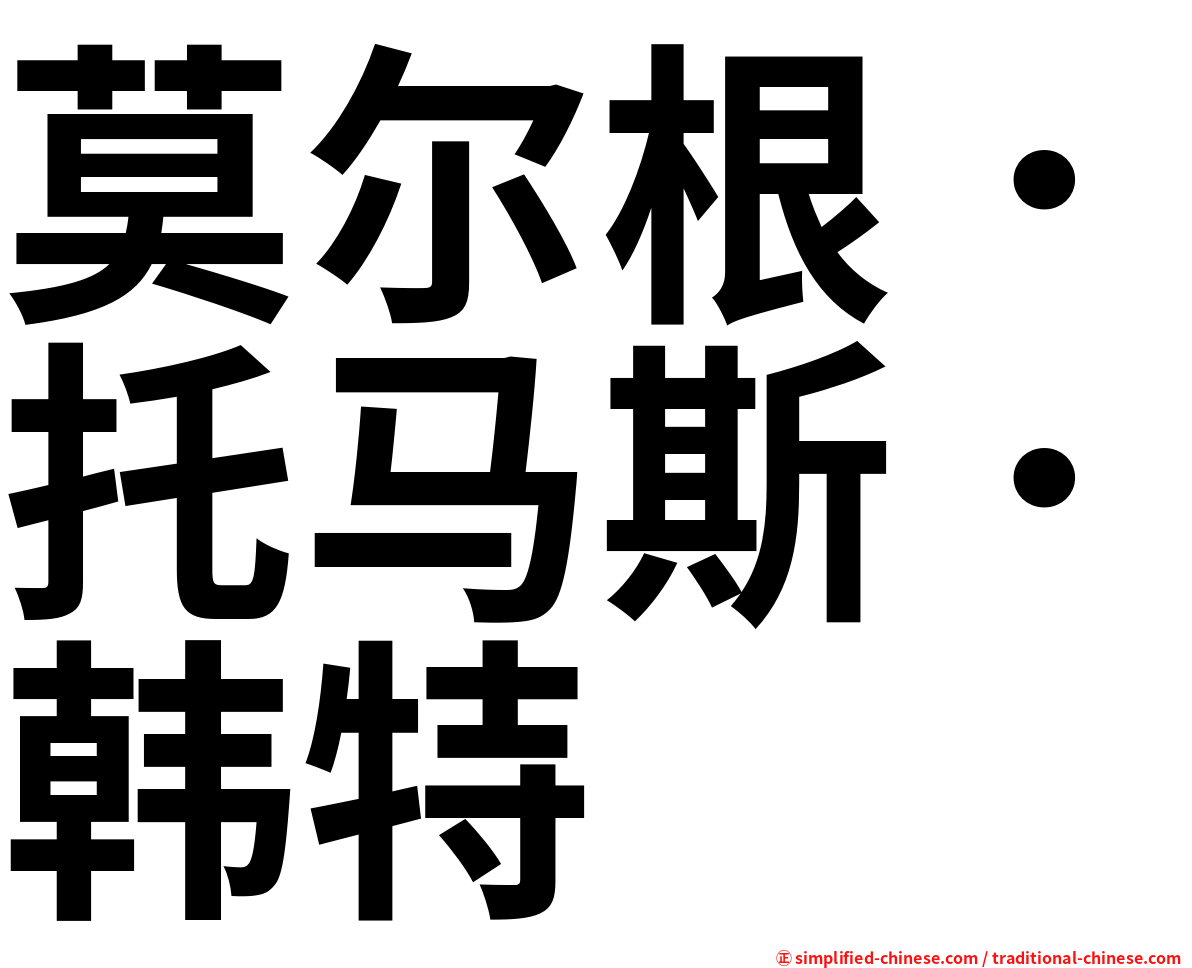 莫尔根．托马斯．韩特