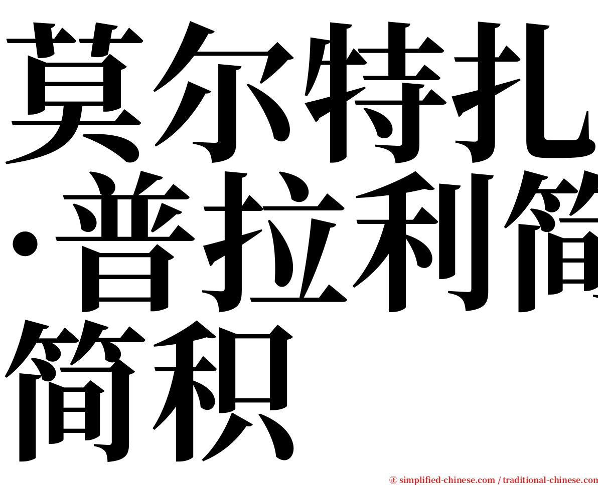 莫尔特扎·普拉利简积 serif font