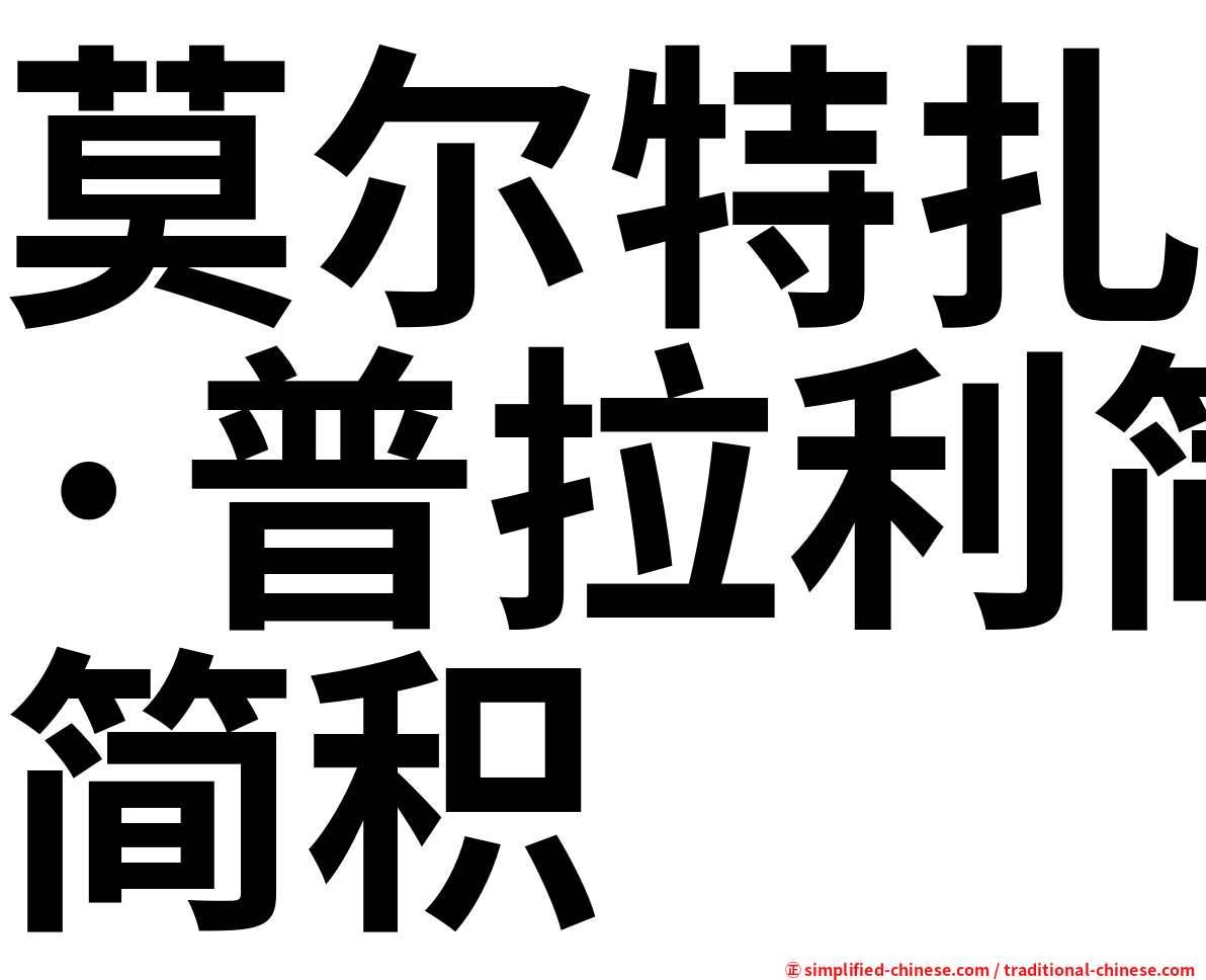 莫尔特扎·普拉利简积