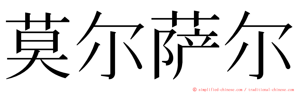 莫尔萨尔 ming font