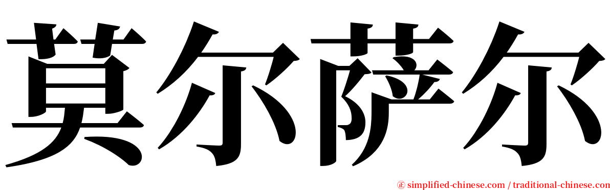 莫尔萨尔 serif font