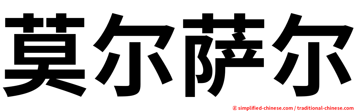 莫尔萨尔