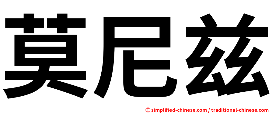 莫尼兹