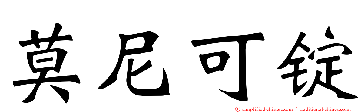 莫尼可锭
