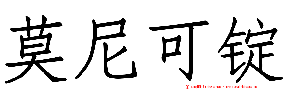 莫尼可锭