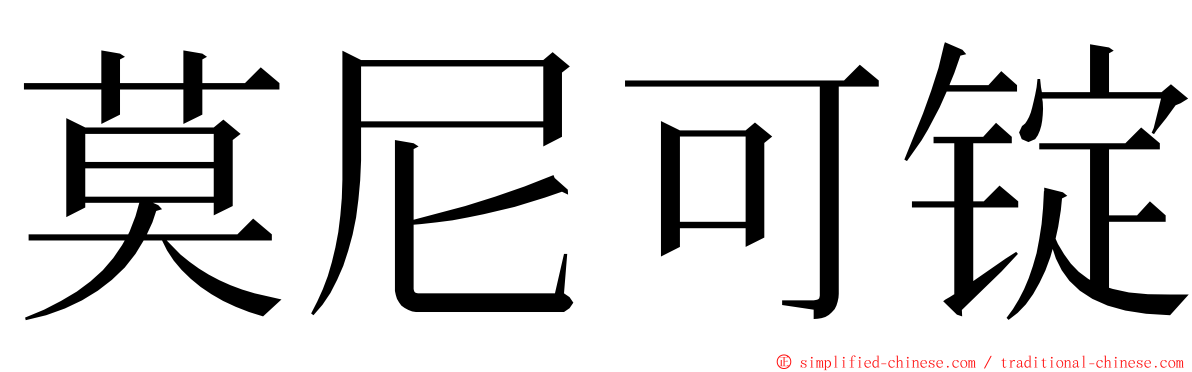 莫尼可锭 ming font