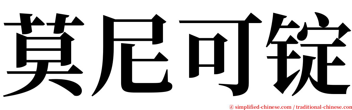 莫尼可锭 serif font