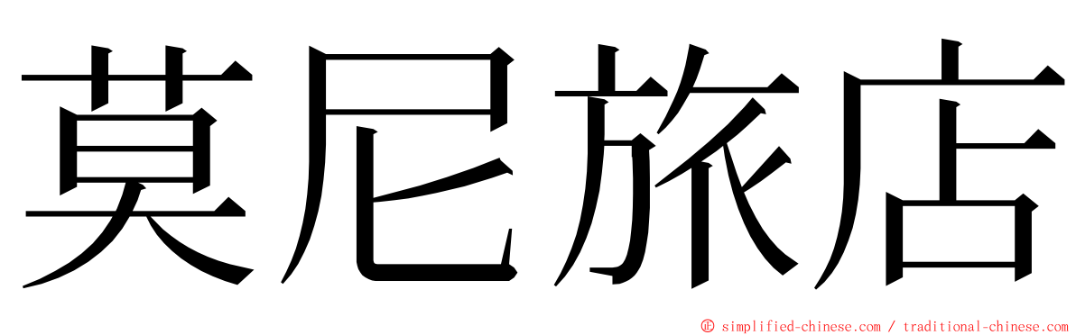 莫尼旅店 ming font