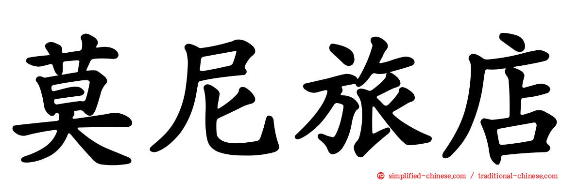 莫尼旅店