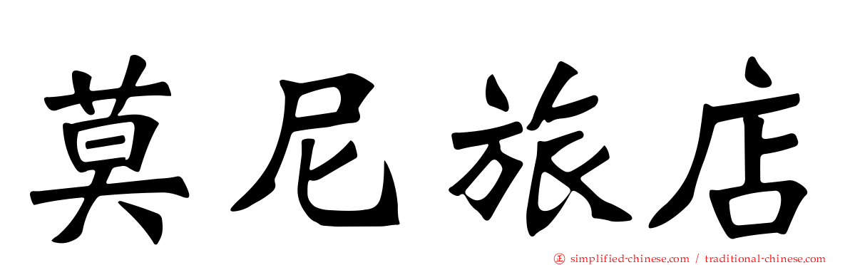 莫尼旅店