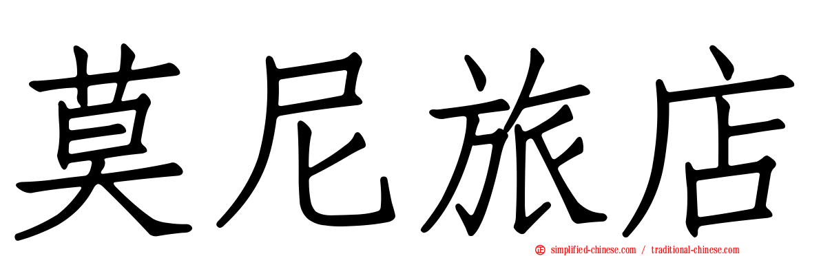 莫尼旅店