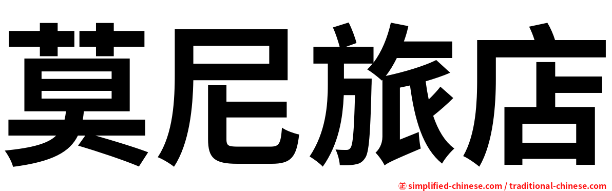 莫尼旅店