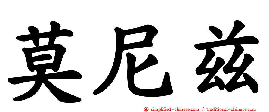 莫尼兹