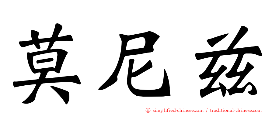 莫尼兹