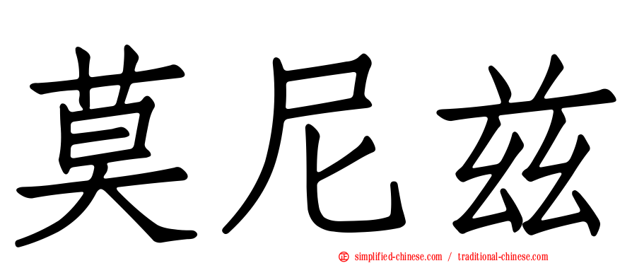 莫尼兹