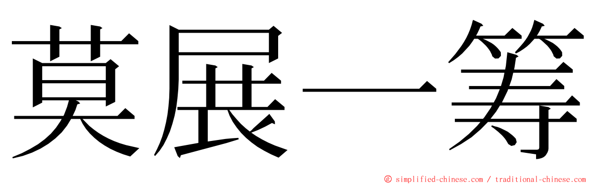 莫展一筹 ming font