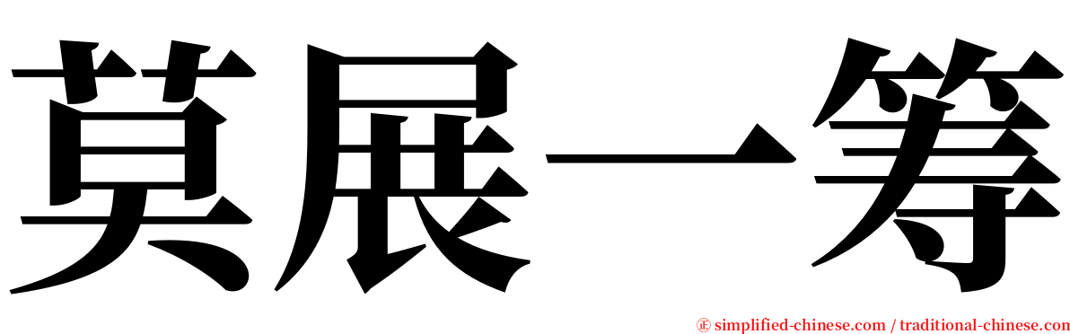 莫展一筹 serif font