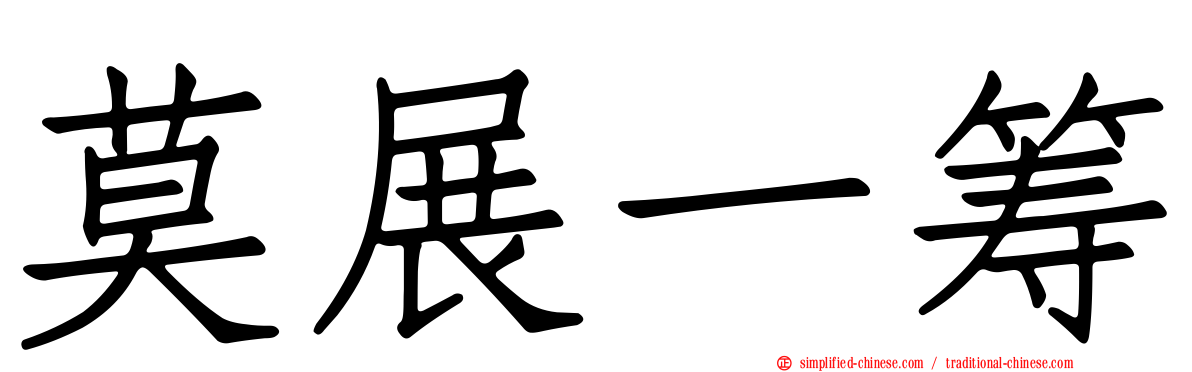 莫展一筹