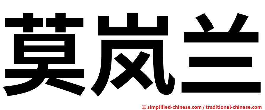 莫岚兰