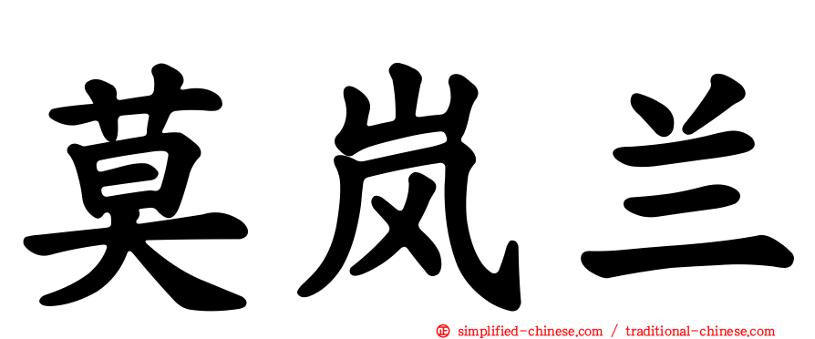 莫岚兰