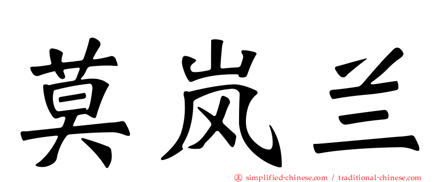 莫岚兰