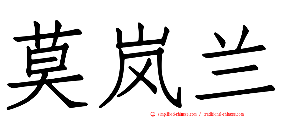 莫岚兰