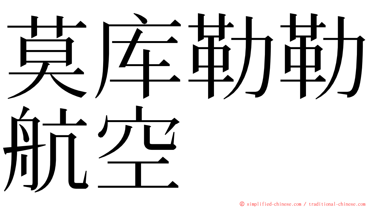 莫库勒勒航空 ming font