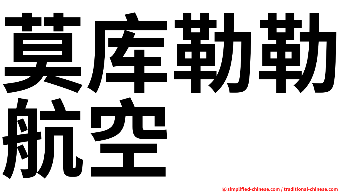 莫库勒勒航空