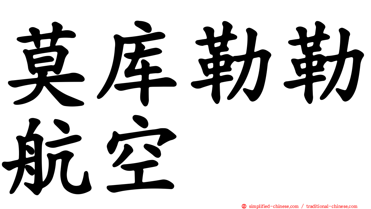 莫库勒勒航空