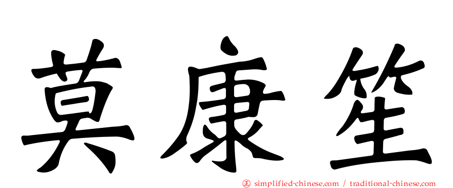 莫康笙