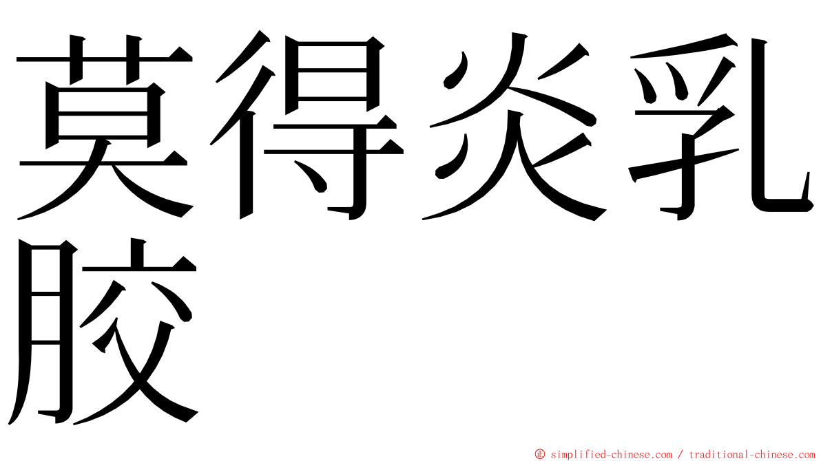 莫得炎乳胶 ming font
