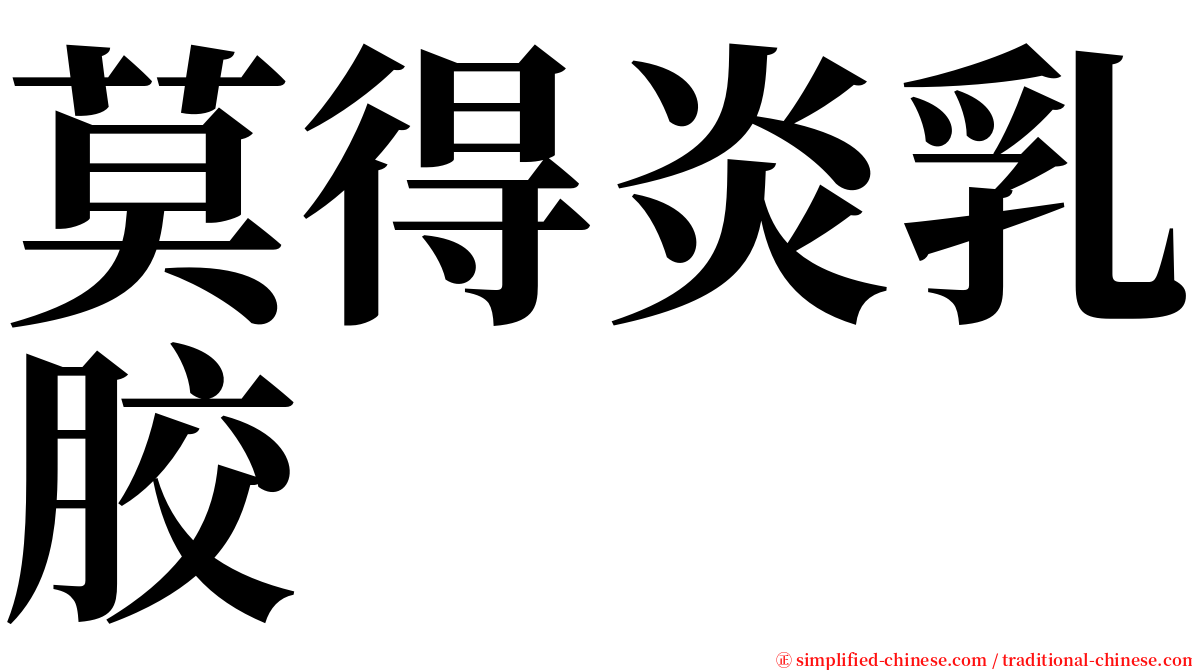莫得炎乳胶 serif font