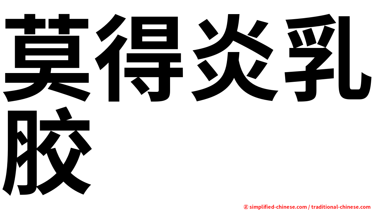 莫得炎乳胶