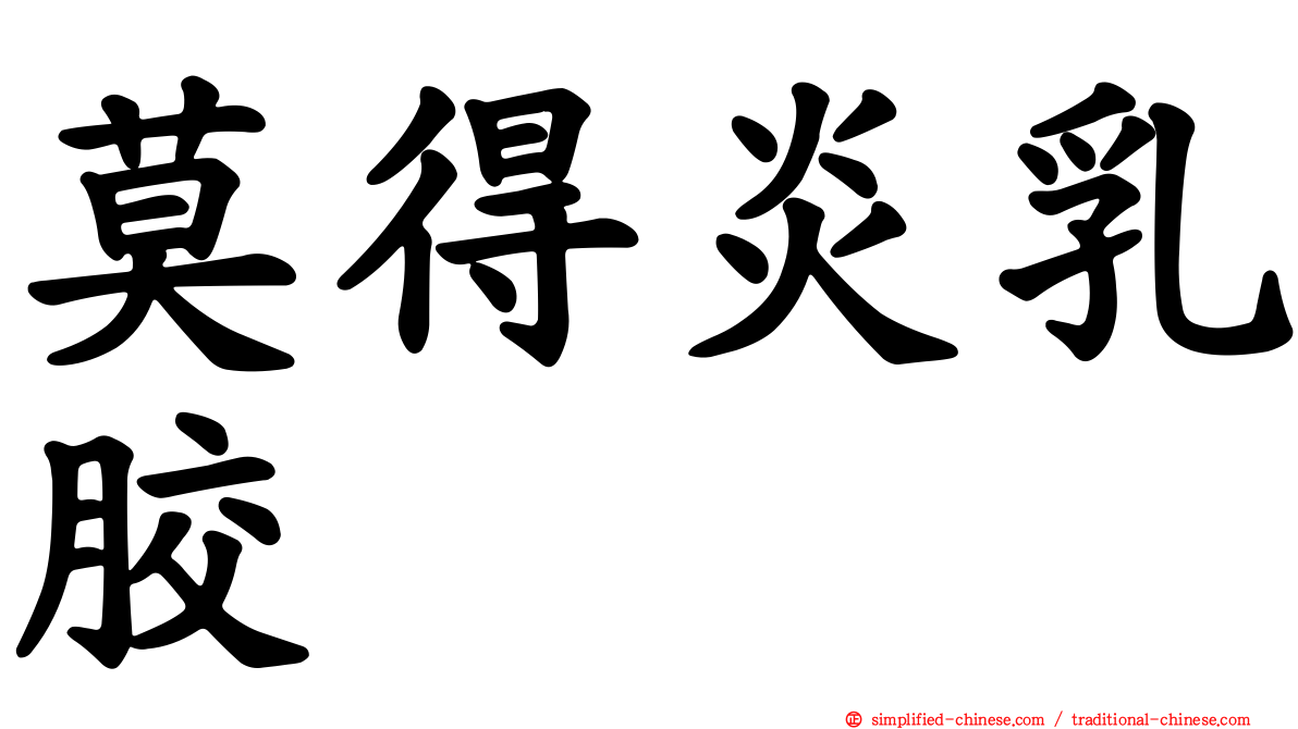莫得炎乳胶
