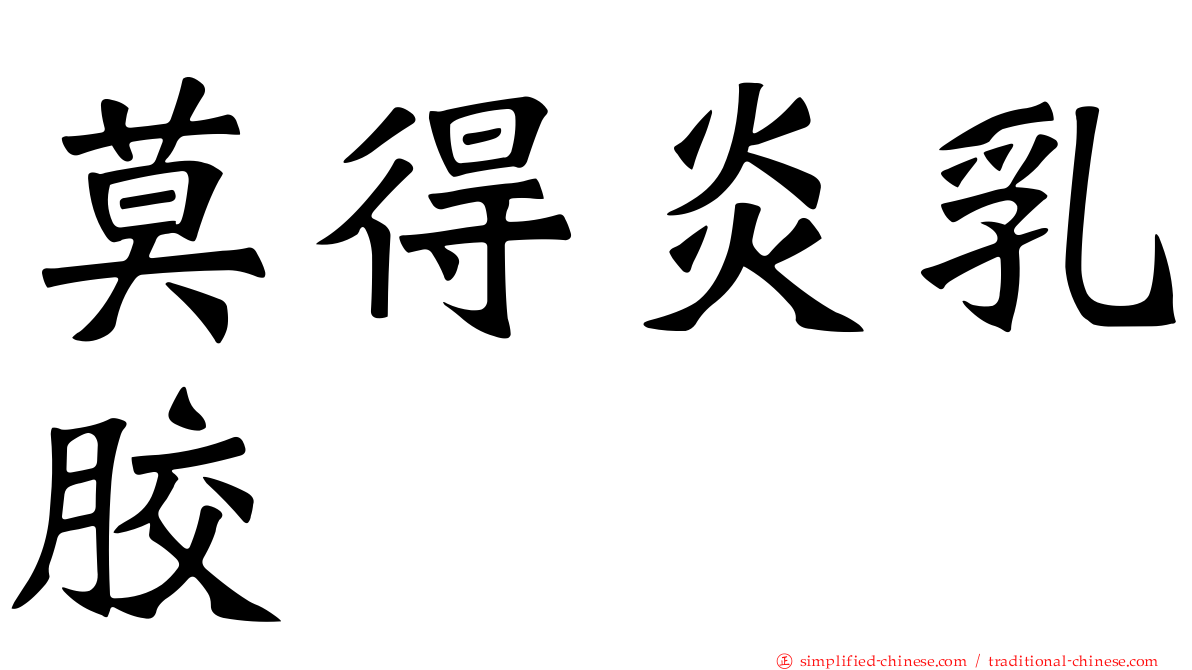 莫得炎乳胶
