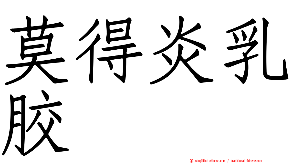 莫得炎乳胶