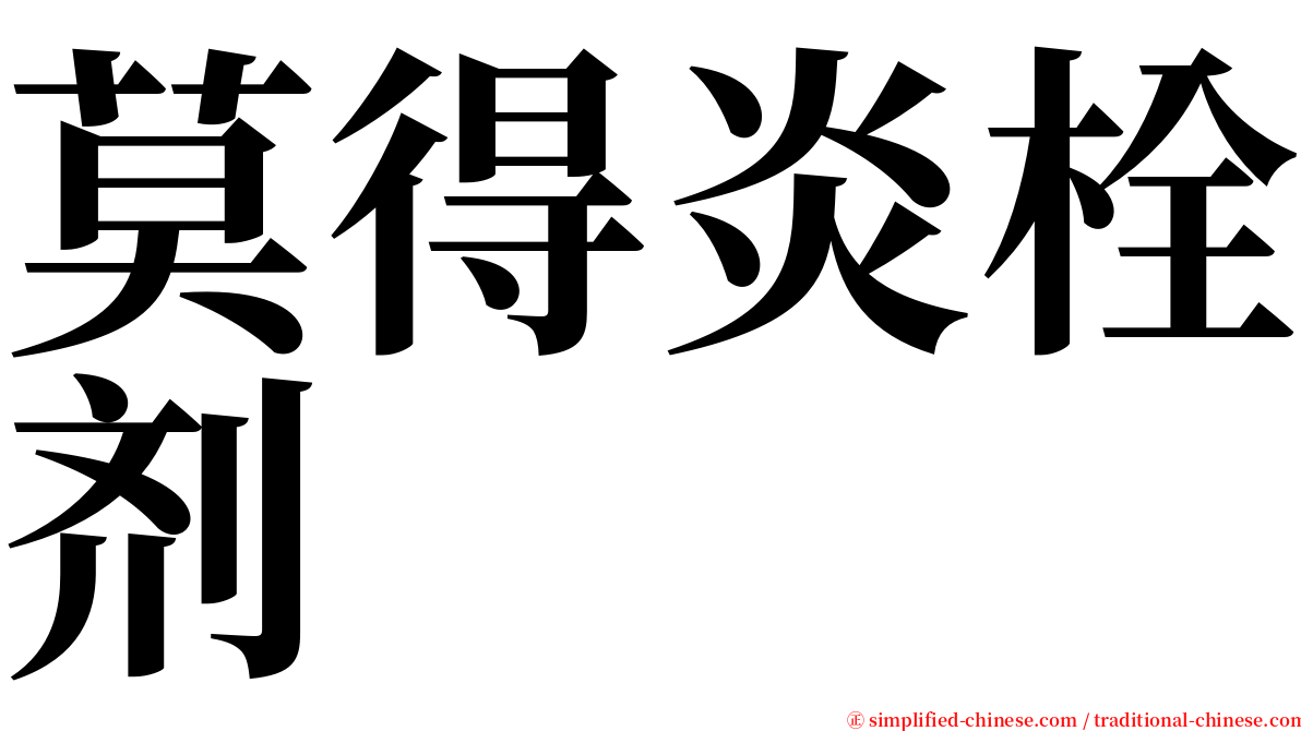 莫得炎栓剂 serif font