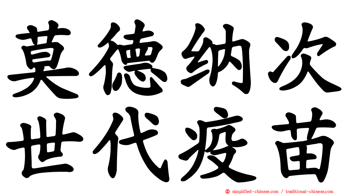 莫德纳次世代疫苗