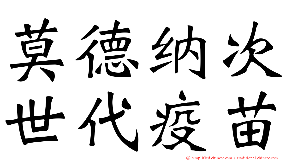 莫德纳次世代疫苗