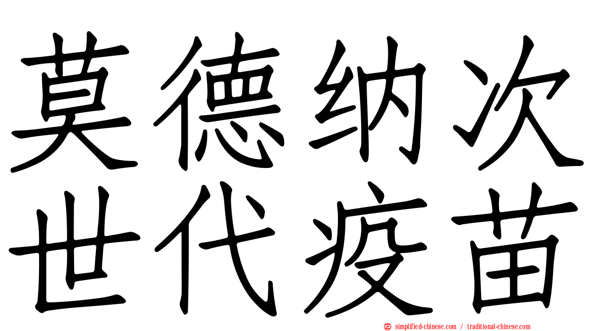莫德纳次世代疫苗