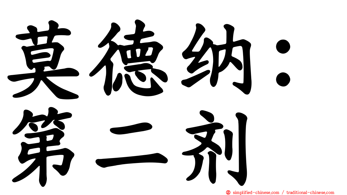莫德纳：第二剂