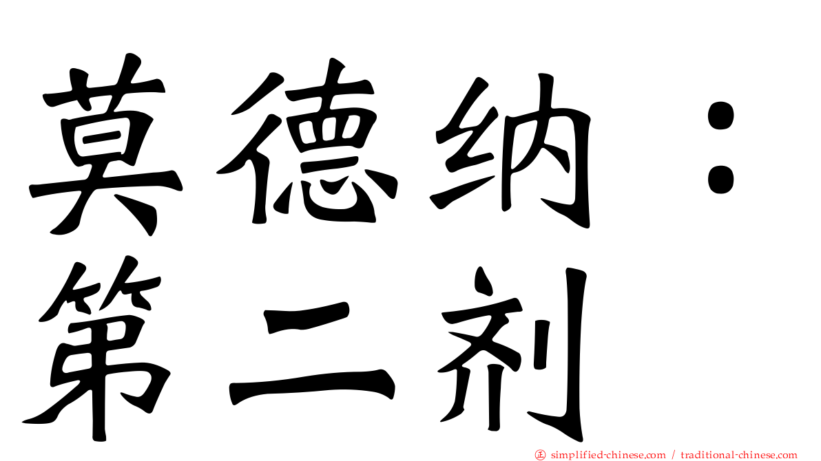 莫德纳：第二剂