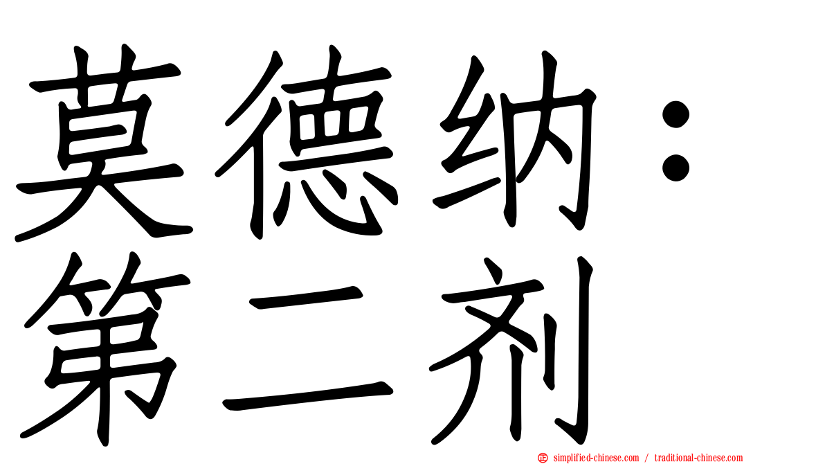 莫德纳：第二剂